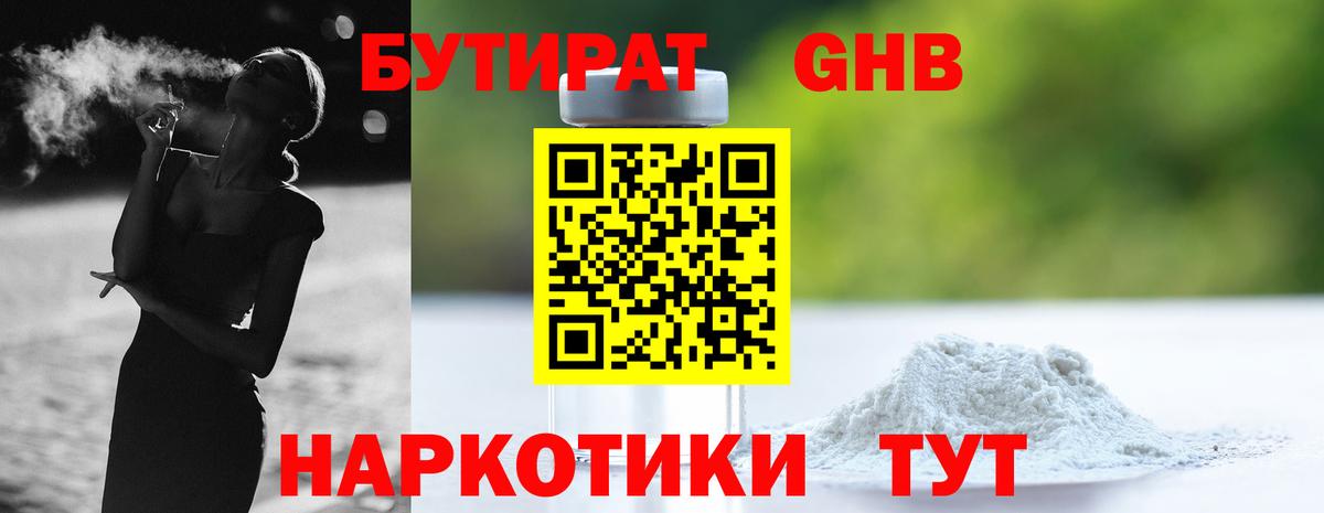 БУТИРАТ оксибутират  Вход с VPN  Псков 