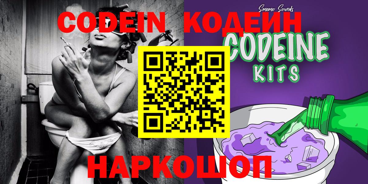 Кодеин Purple Drank  Вход с VPN  Псков 